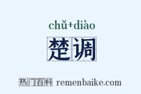 楚调是什么意思的图片